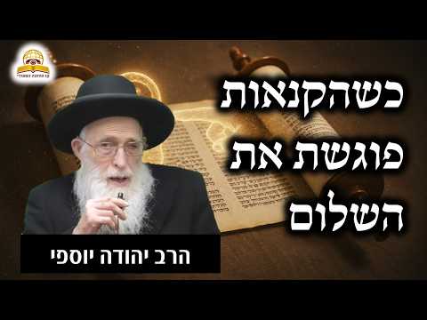 פרשת פינחס: כשהקנאות פוגשת את השלום - שיעור מטלטל | הרב יהודה יוספי
