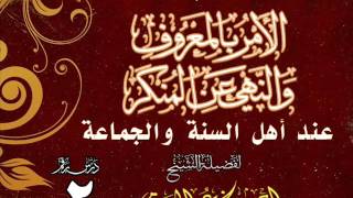 صورة ضوابط الأمر بالمعروف والنهي عن المنكرعند أهل السنة والجماعة للشيخ أحمد عمر الحازمي 2