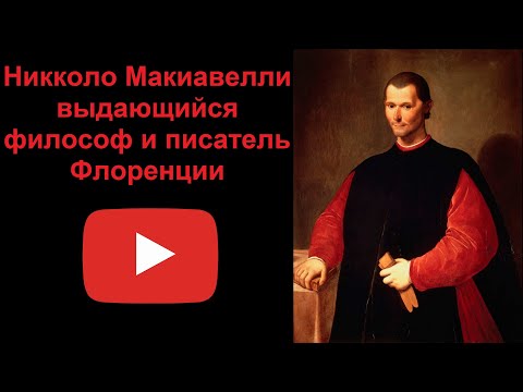Никколо Макиавелли - выдающийся философ и писатель Флоренции (рассказывает Наталия Басовская)  Секреты истории