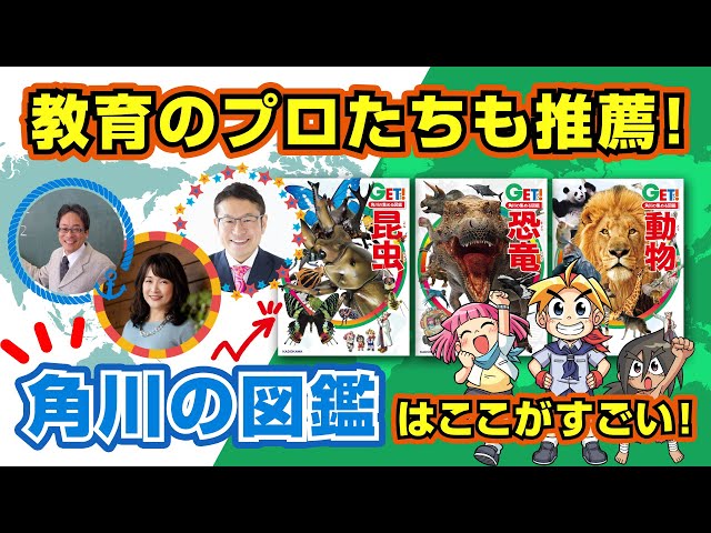 教育のプロも推薦！角川の学習図鑑はここがすごい!!