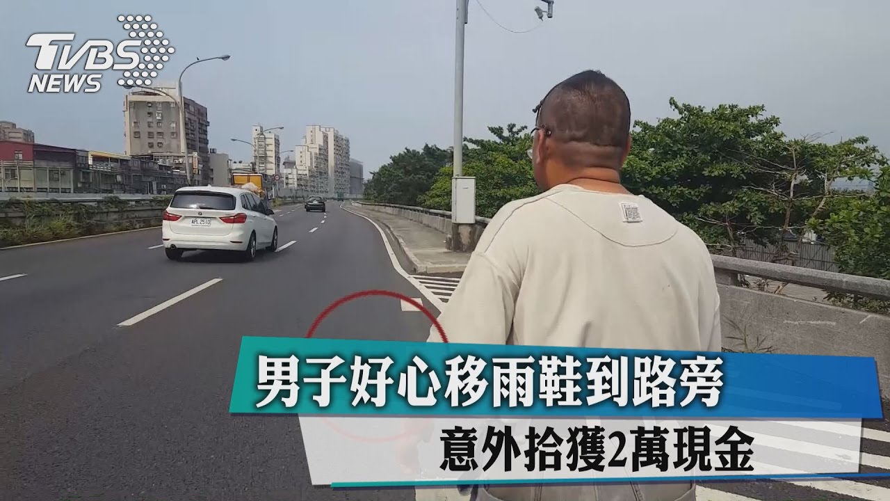 男子好心移雨鞋到路旁 意外拾獲2萬現金