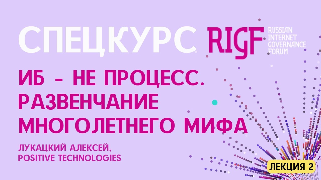 Спецкурс RIGF 2025. Лекция «ИБ - это не процесс»