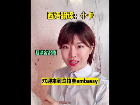 如何逼s一枚西语翻译？尊重专业，理解万岁！么么哒#西班牙语 #口译 #交传 #翻译