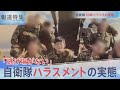 自衛隊で相次ぐハラスメントの問題。 壮絶なセクハラやパワハラを受け退職に...
