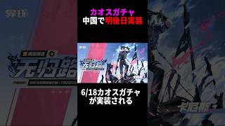 【NTE】明日カオスガチャ中国先行実装、限定スキン・バイク・グライダーの入手条件が判明【ネバエバ】【Neverness to Everness】