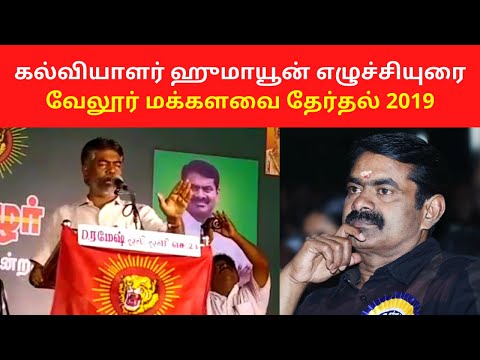 Humayun Best Speech at Vellore Lok Sabha Election 2019