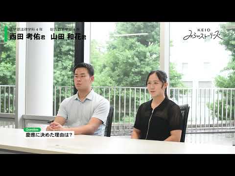 基金室「KEIOみらいストーリーズ」2024学生動画①