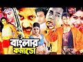 Action Bangla Sobi L Banglar Commando L Amin Khan Shilpi L Bapparaj L Bangla Full Movie L Humayun
