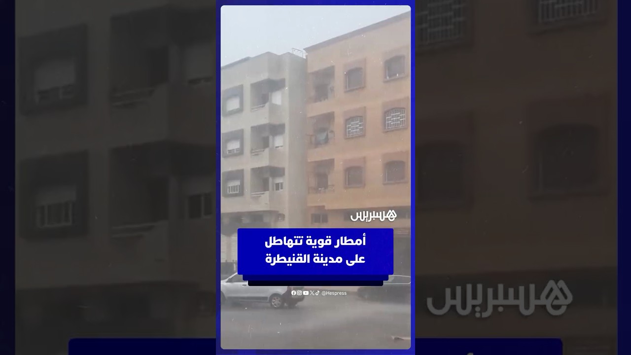 أمطار قوية تتهاطل على مدينة القنيطرة thumbnail