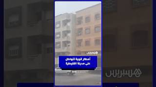 أمطار قوية تتهاطل على مدينة القنيطرة thumbnail