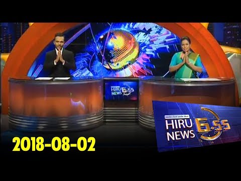 Hiru News 6.55 PM | 2018-08-02