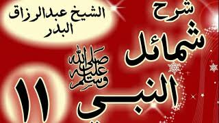 11 - شرح "شمائل النبي ﷺ " باب سيف رسول اللهﷺ "  الشيخ عبد الرزاق البدر image