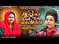 Bhagvati Goswami માડી તારી કાળી લટું ને કાળો ભેળ�