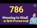 786 meaning in Hindi | 786 ka matlab kya hota hai