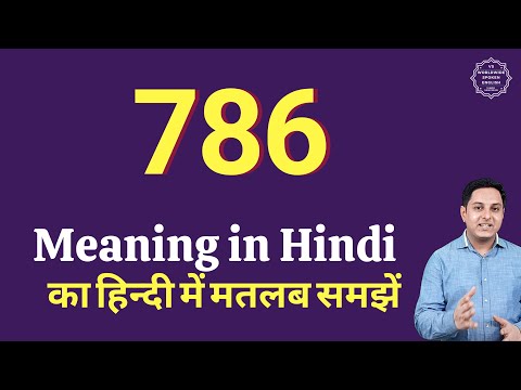 786 meaning in Hindi | 786 ka matlab kya hota hai