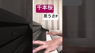 Download lagu 千本桜jazz風アレンジ/黒うさP #ピアノカバー #shorts #piano#千本桜 #初音ミク mp3 Download lagu 千本桜jazz風アレンジ/黒うさP #ピアノカバー #shorts #piano#千本桜 #初音ミク mp3