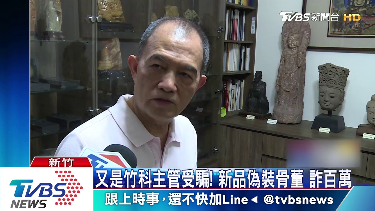 又是竹科主管受騙!新品偽裝骨董 詐百萬