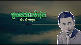 ស្រណោះបំផុត   ស៊ីន ស៊ីសាមុត   Sronos Bomphot   Sinn Sisamouth