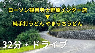 【ドライブ】讃岐うどん巡り 1 大野原から山内うどんまで