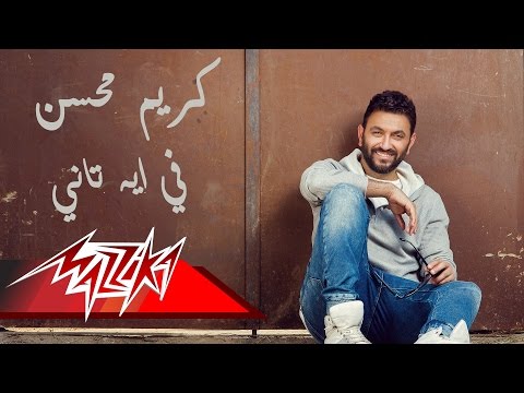 Fee Eh Tany - Karim Mohsen فى إيه تانى - كريم محسن