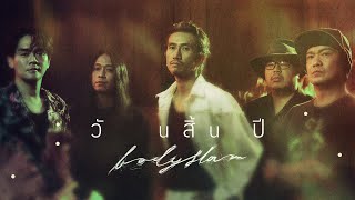 Cover art for วันสิ้นปี - bodyslam