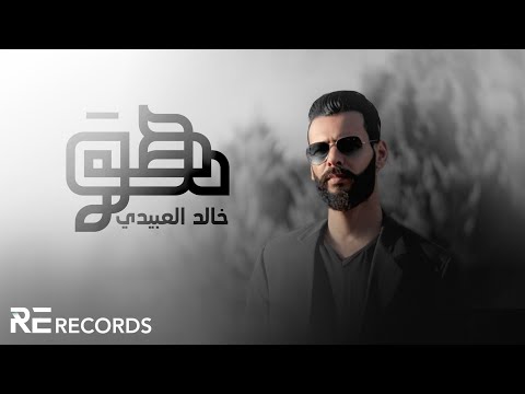 Khalid Alabedi - Howa (Official Audio) خالد العبيدي - هو