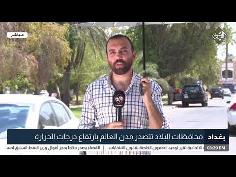 شاهد بالفيديو.. محافظات البلاد تتصدر مدن العالم بارتفاع درجات الحرارة || مراسل الرشيد عمار غسان