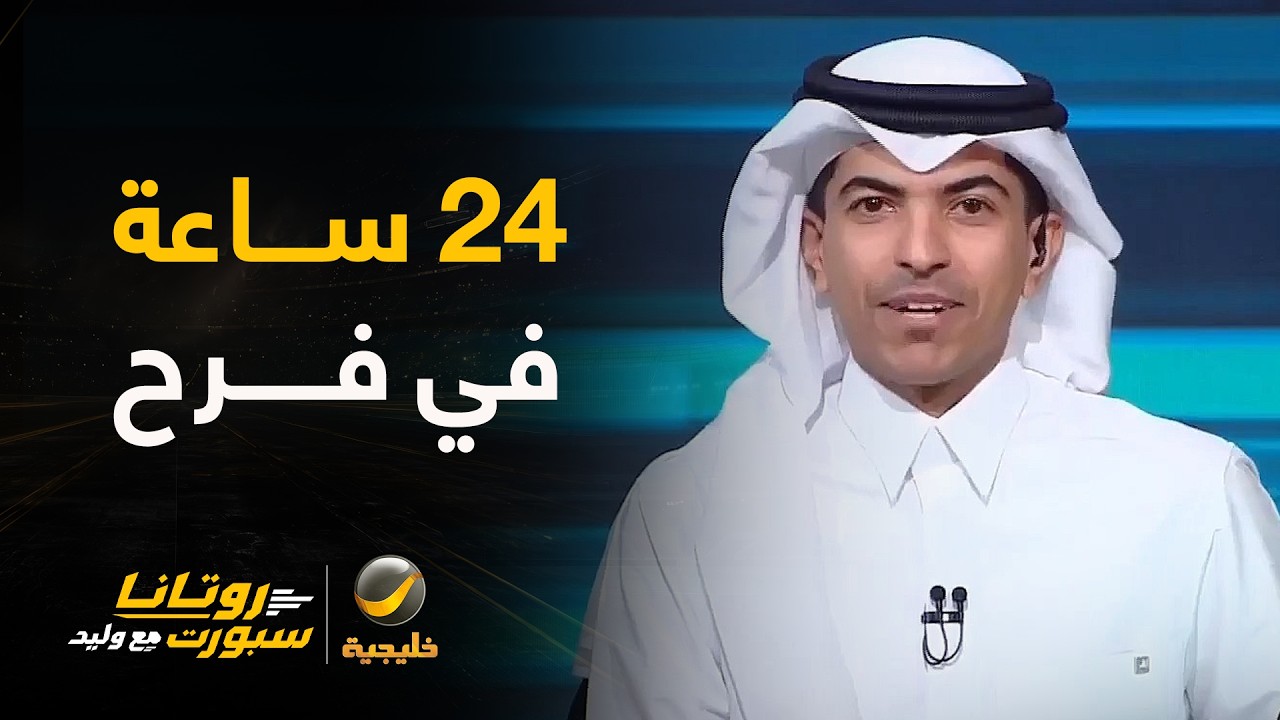 #علي_الصوابي: 24 ساعة قضيناها في فرح وسرور وكأننا نفرح للمرة الأولى ..