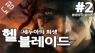 헬블레이드 #2화 환상의신발라븐시련1[연인 살리려고 지옥끝까지간다![도쨩]