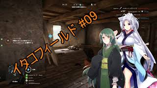 【BF5】イタコフィールド5#09【VOICEROID実況】