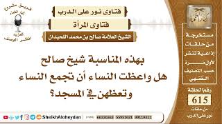 7595 - هل واعظت النساء أن تجمع النساء وتعظهن في المسجد؟ - نور على الدرب image