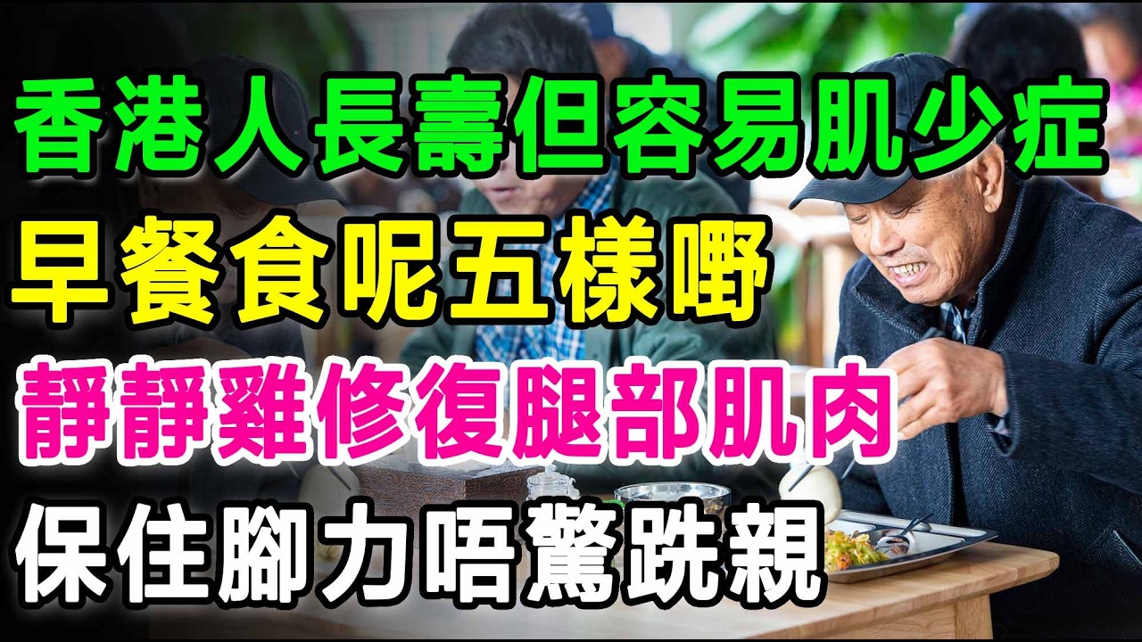 香港老人家好長壽，但好容易患上『肌少症』！60歲後必睇嘅『黃金早餐』，食多呢五樣嘢，食出強健雙腿，拯救下肢肌肉。#肌少症 #老人家早餐 #腳軟無力 #預防跌倒 #希臘乳酪 #麥皮奇亞籽 #番薯好處