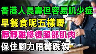 香港老人家好長壽，但好容易患上『肌少症』！60歲後必睇嘅『黃金早餐』，食多呢五樣嘢，食出強健雙腿，拯救下肢肌肉。#肌少症 #老人家早餐 #腳軟無力 #預防跌倒 #希臘乳酪 #麥皮奇亞籽 #番薯好處