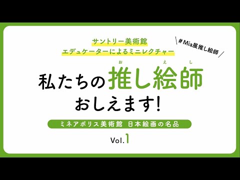 サントリー美術館「ミネアポリス美術館　日本絵画の名品」　私たちの&ldquo;推し絵師&rdquo;おしえます！Vol.１ 6分44秒