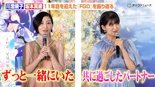 【FGO】坂本真綾＆川澄綾子、『FGO』と歩んだ11年を振り返る　『Fate/Grand Order 展 -星見の回廊- 』メディア向け内覧会