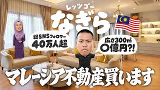 【○億円?! マレーシア豪華物件紹介】300㎡超えの一軒家がまさかの○万円で購入できる...?!(特別ゲスト:SNS登録者40万人超・㍿ゴリラマウンテン代表なぎらさん)|マレーシア不動産投資の窓口