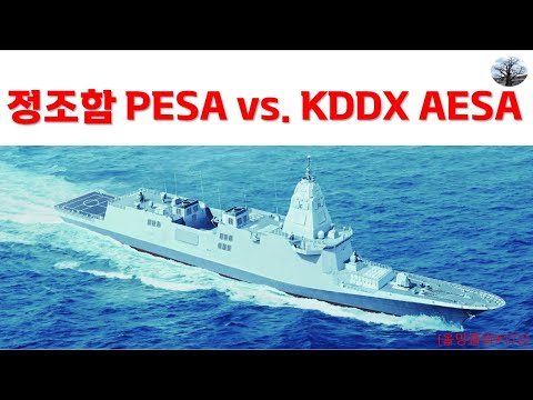 정조함 pesa vs KDDX aesa
