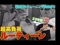ドリアンイエーツ超高負荷トレーニングのルーティーンと現役時代の追い込み【筋トレ】