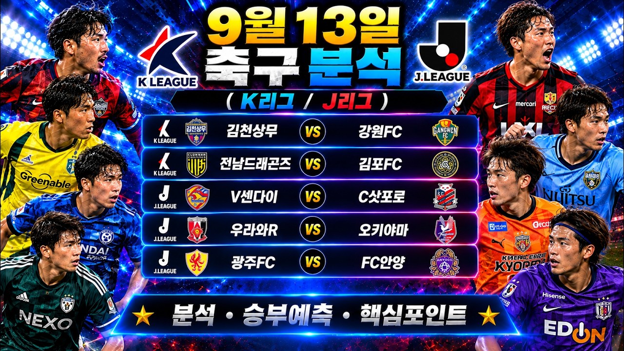 9월13일 K리그 J리그 국내축구분석 일본축구분석 스포츠분석 토토분석 프로토분석 최종조합픽공유