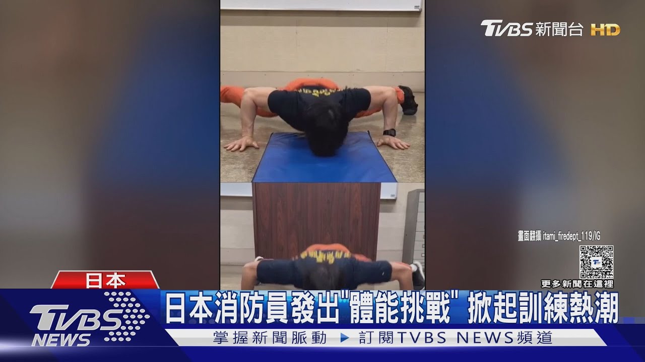 日本消防員「體能挑戰」暴紅！訓練風潮吹進台灣　賈永婕53歲尪也加入