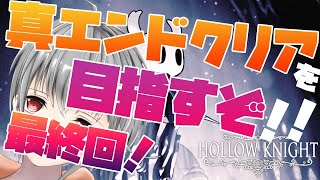 【ホロウナイト 真エンド 最終回！】ホロウナイトよ、永遠に【立華可梨／Vtuber】