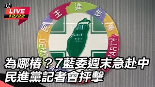 7藍委週末急赴中 民進黨記者會抨擊