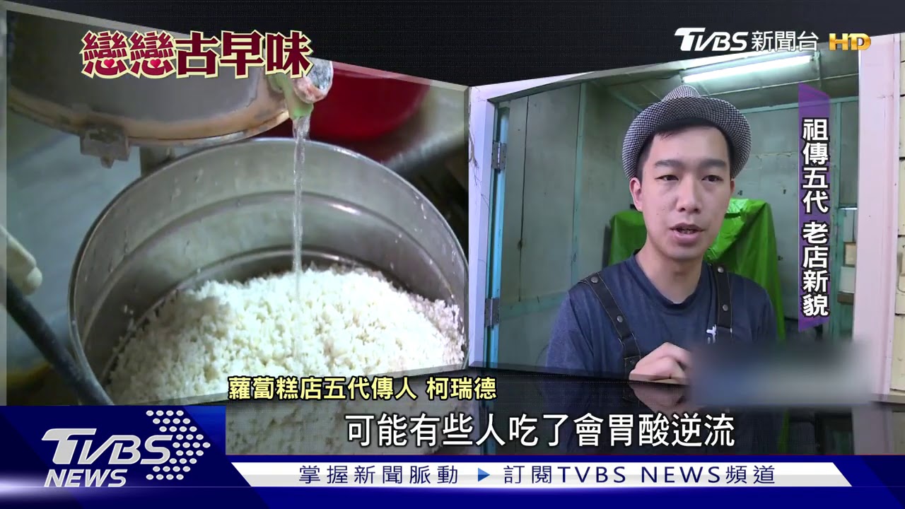 家的味道! 傳承「五代」老字號蘿蔔糕飄香