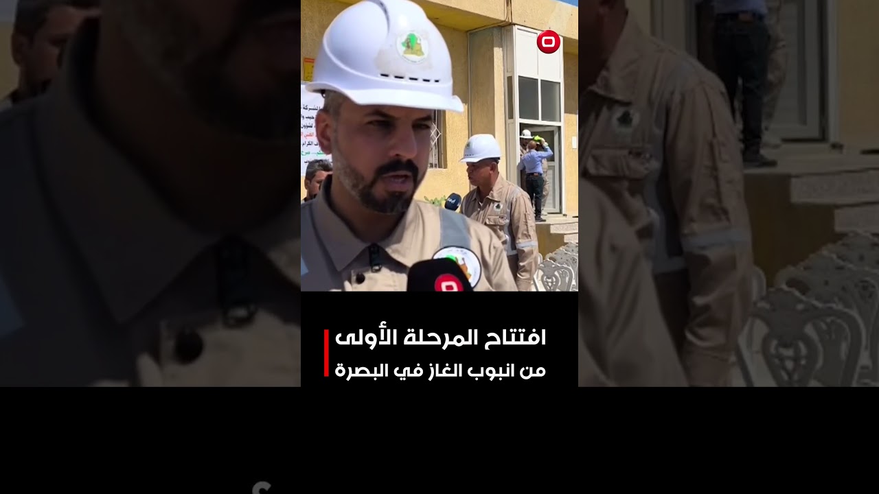 فيديو | البصرة تفتتح المرحلة الأولى من مشروع استثمار الغاز#shorts