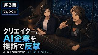 AI & Tech News -ミッドナイト・パッチノート- 第3回（2026-07-29）