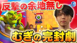 【クラロワリーグ】相手を諦めさせるむぎ選手がヤバいww Sub VS むぎ【世界大会厳選切り抜き】実況:ラッシュ
