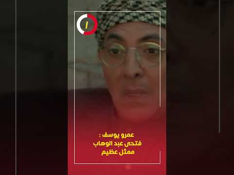 عمرو يوسف فتحى عبد الوهاب ممثل عظيم