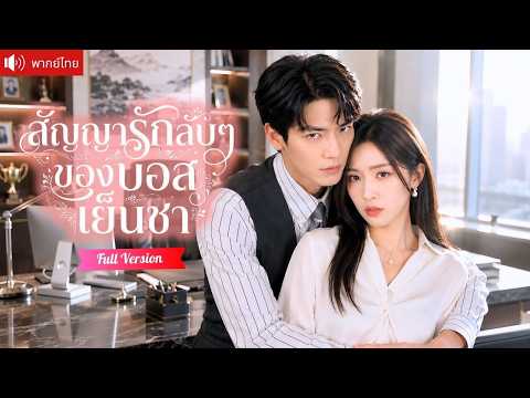 สาวยอมเลิกกับ CEO เพื่อใช้หนี้ทั้งบ้าน ก่อนกลับมาเจอเขาเป็นบอส และทำสัญญารักลับห้ามใครรู้!
