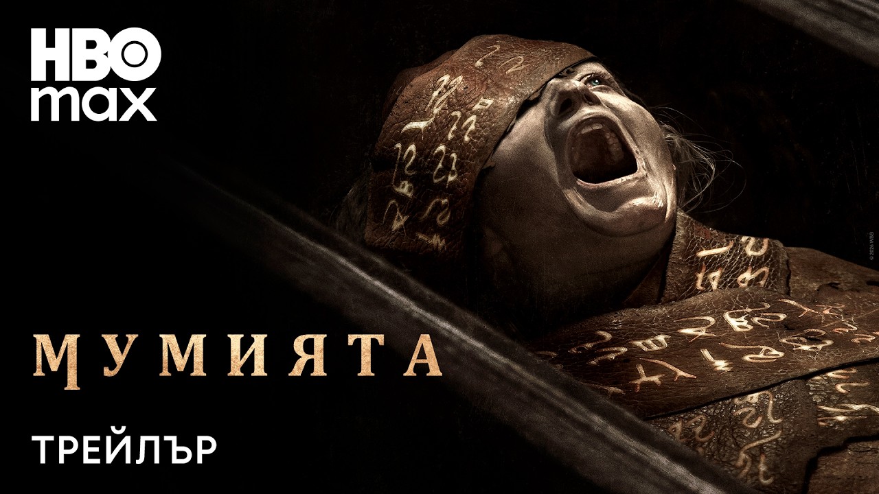 Мумията (2026) - Трейлър