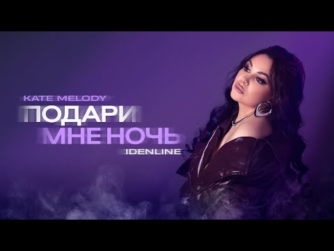 Kate Melody, idenline - Подари мне ночь